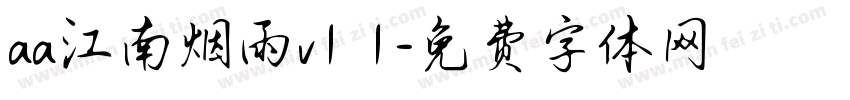 aa江南烟雨v1 1字体转换